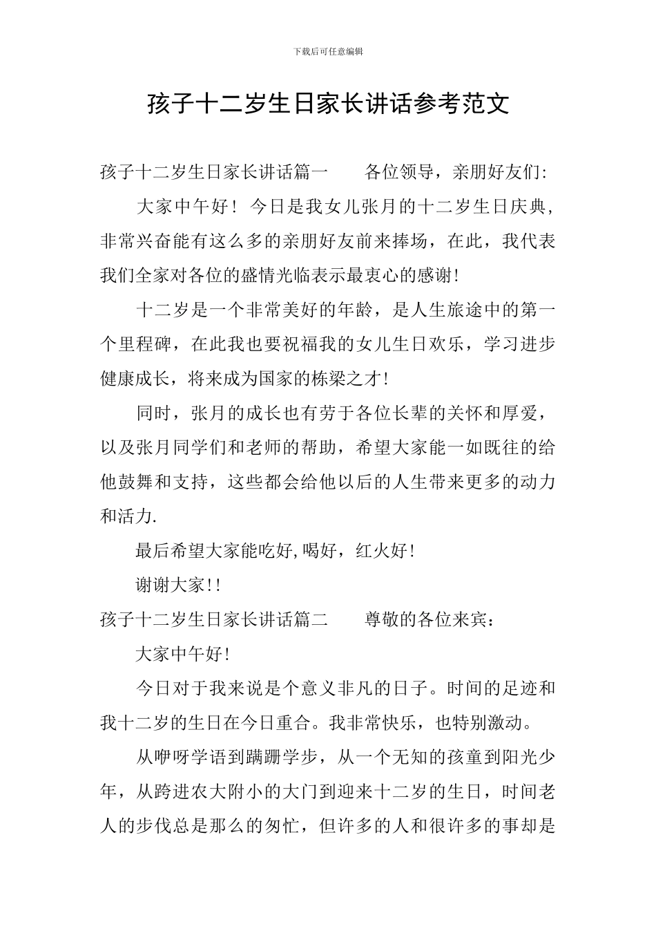 孩子十二岁生日家长讲话参考范文_第1页