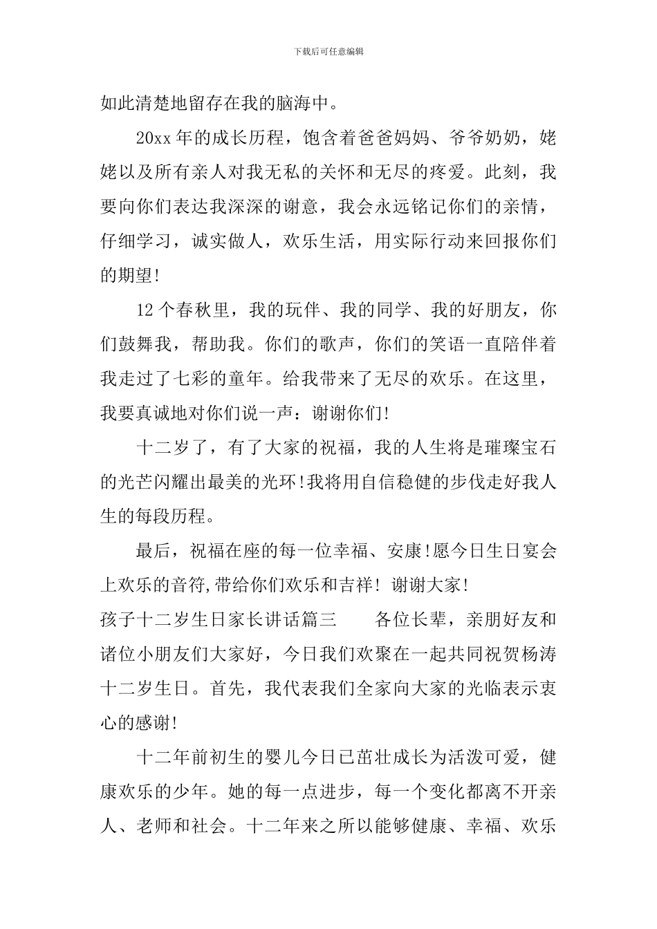 孩子十二岁生日家长讲话参考范文_第2页
