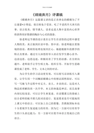 《嫦娥奔月》评课稿