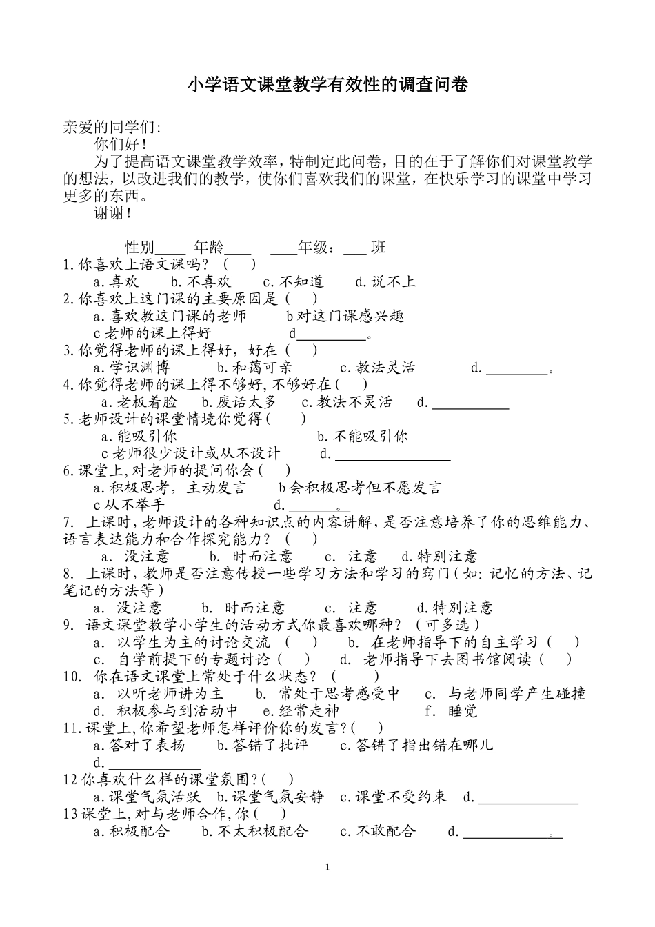 语文课堂教学有效性的调查问卷_第1页