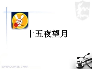 十五夜望月_课件_般若