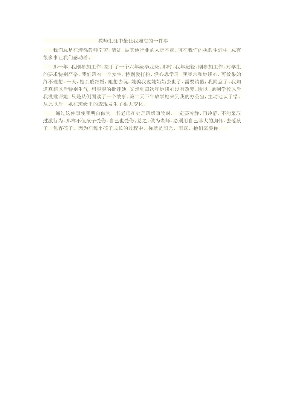 教师生涯中最让我难忘的一件事_第1页