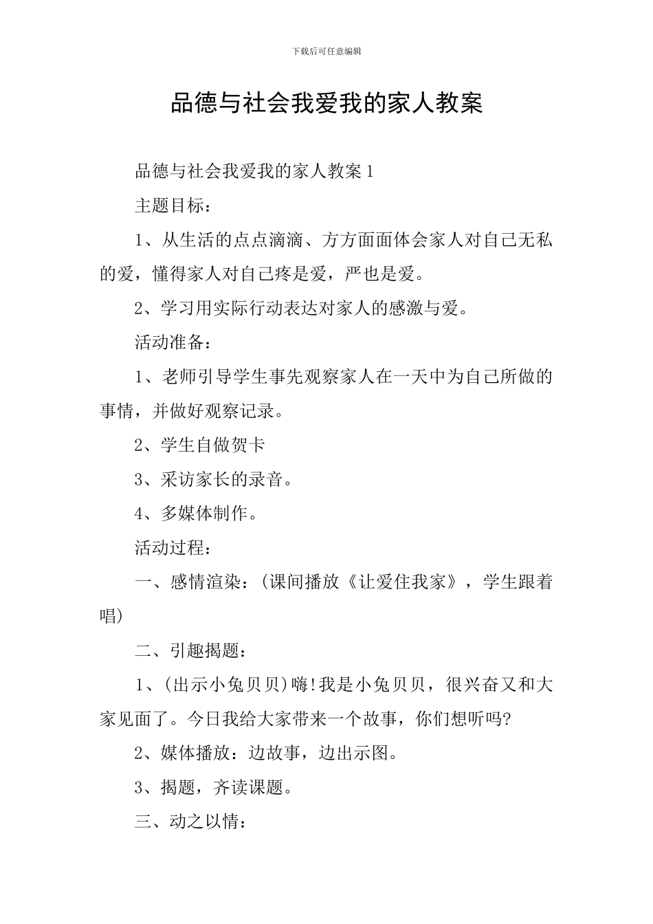 品德与社会我爱我的家人教案_第1页