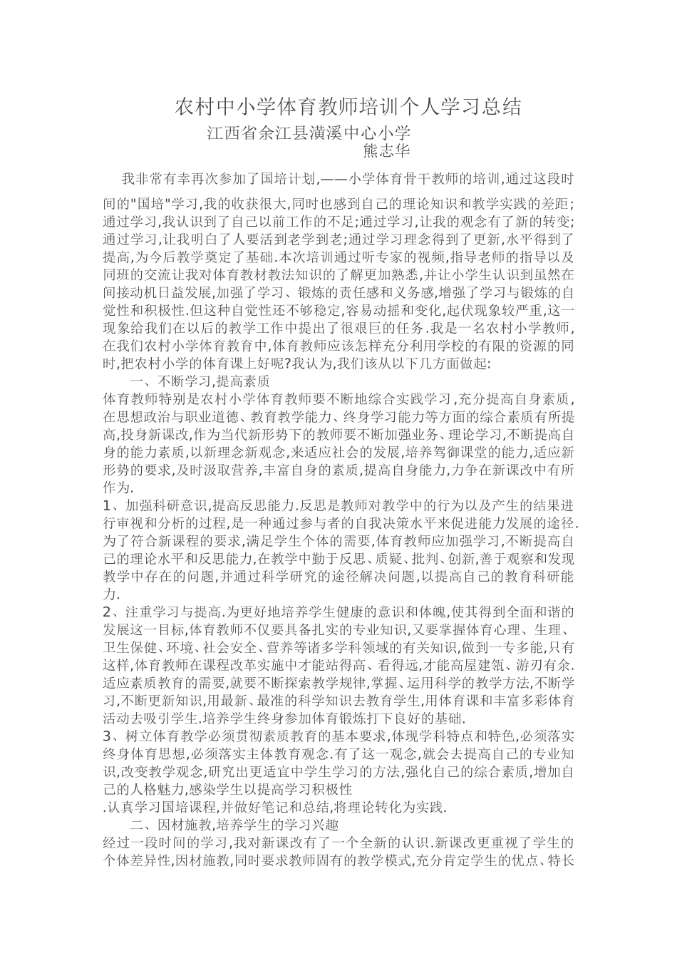 农村中小学体育教师培训个人学习总结_第1页