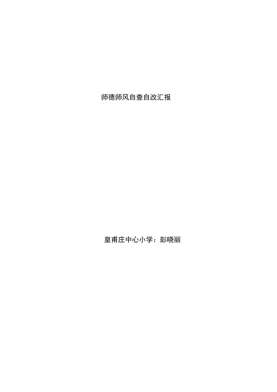 师德师风自查自改汇报_第3页