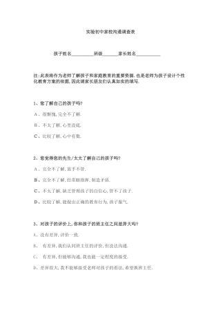 实验初中家校互动调查表