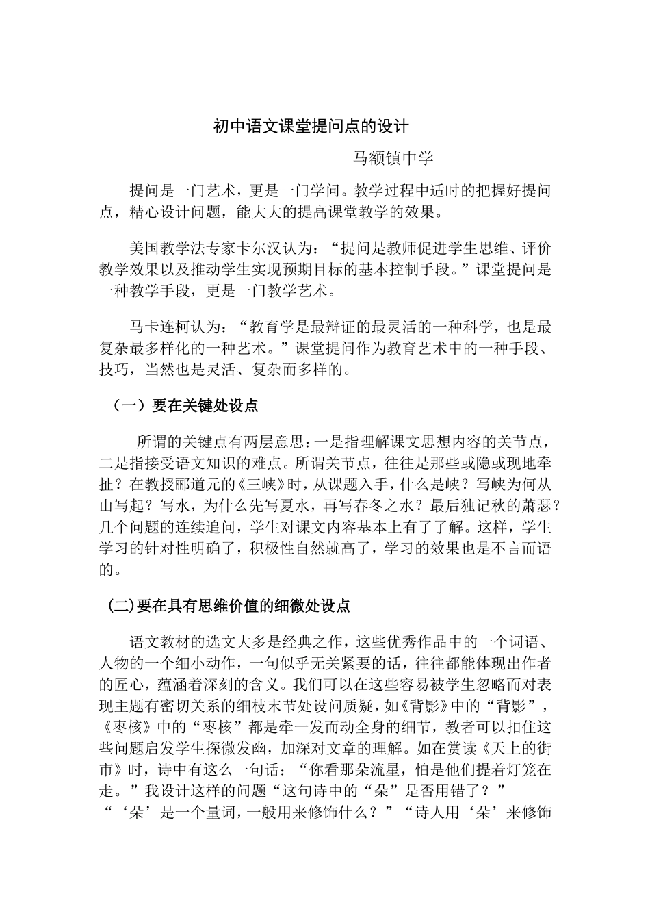 初中语文课堂提问点的设计_第1页