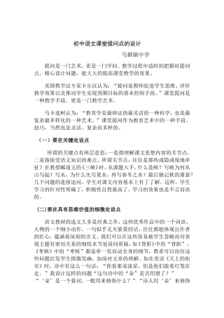 初中语文课堂提问点的设计
