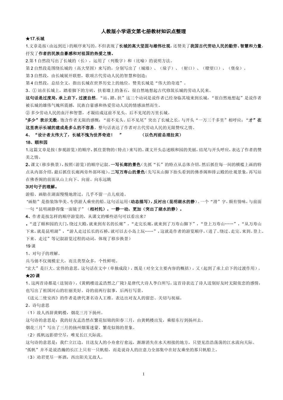 人教版小学语文四年级上册重要知识点整理_第1页