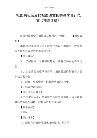 祖国啊我亲爱的祖国课文优秀教学设计范文