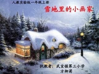 《雪地里的小画家》课件1