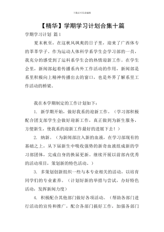 学期学习计划合集十篇