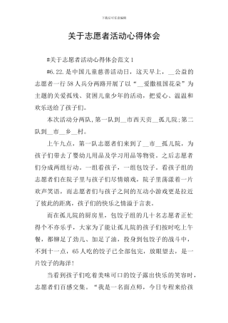 关于志愿者活动心得体会