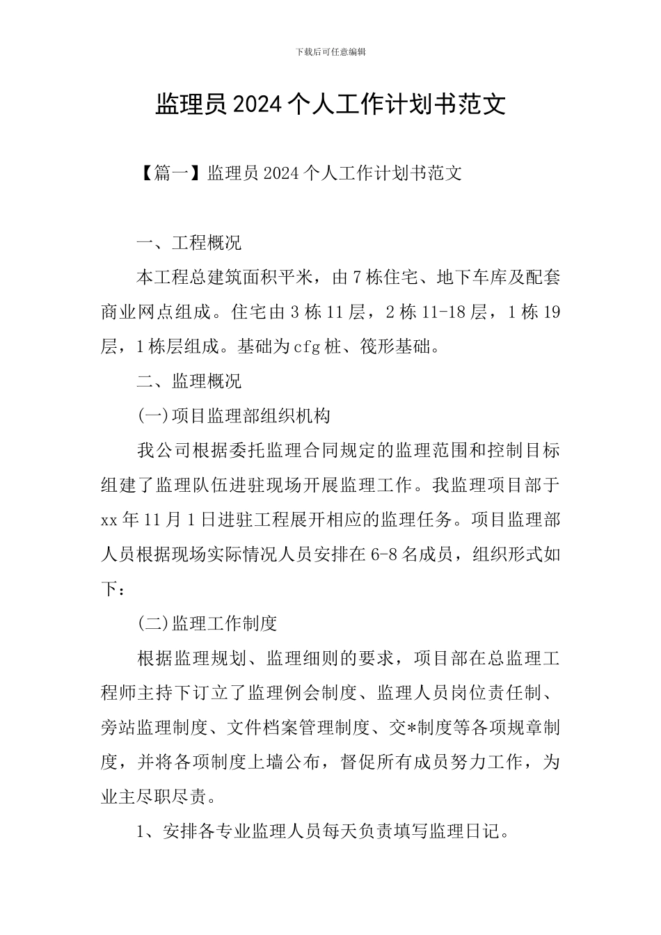 监理员2024个人工作计划书范文_第1页