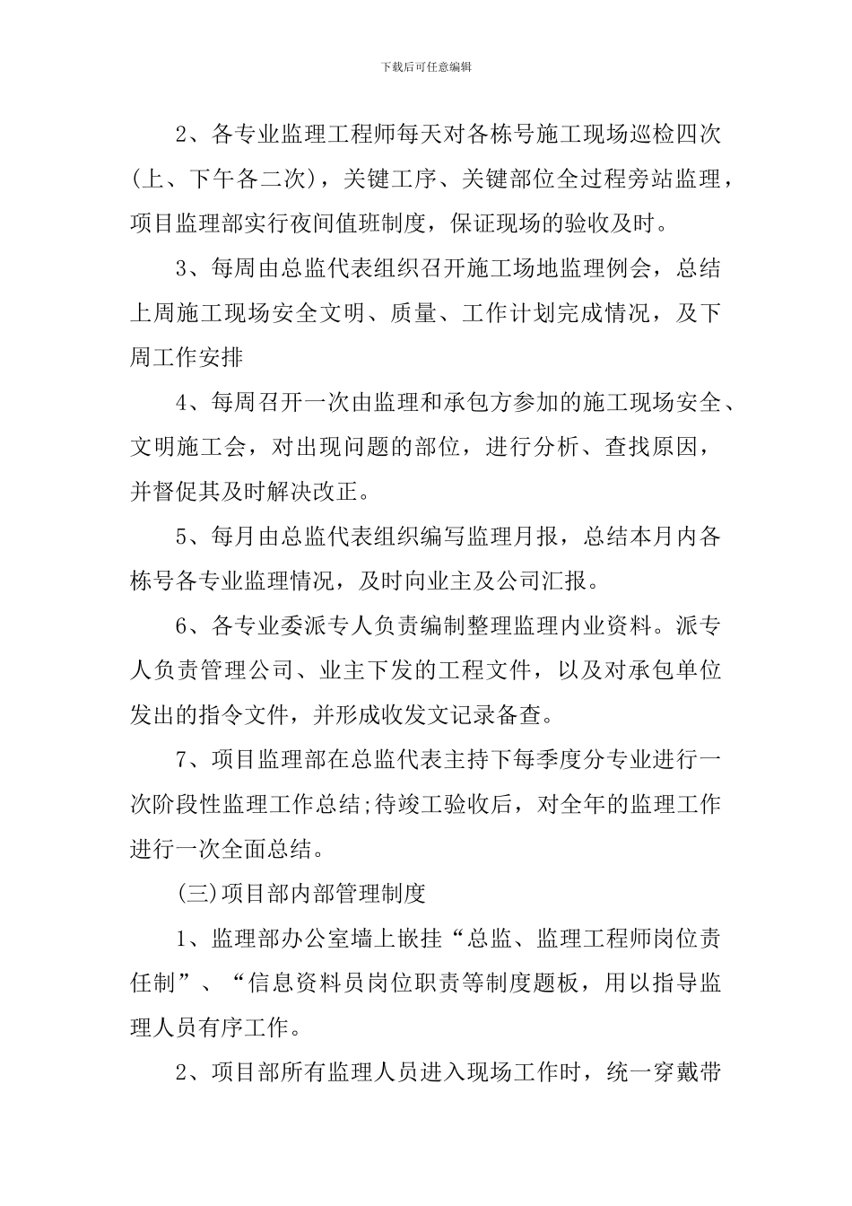 监理员2024个人工作计划书范文_第2页