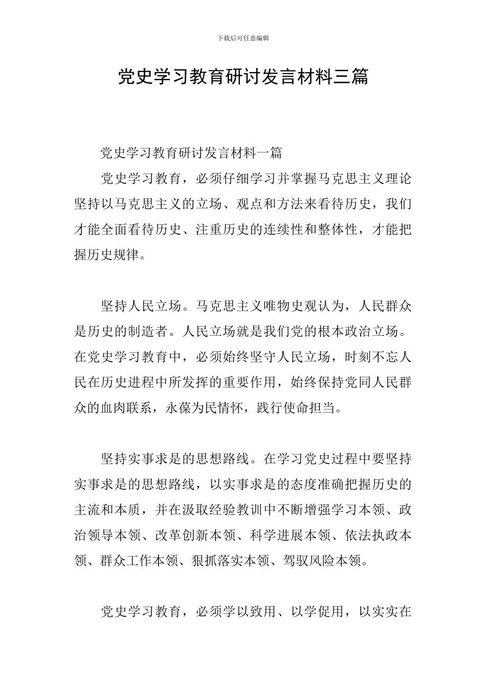 党史学习教育研讨发言材料三篇_第1页