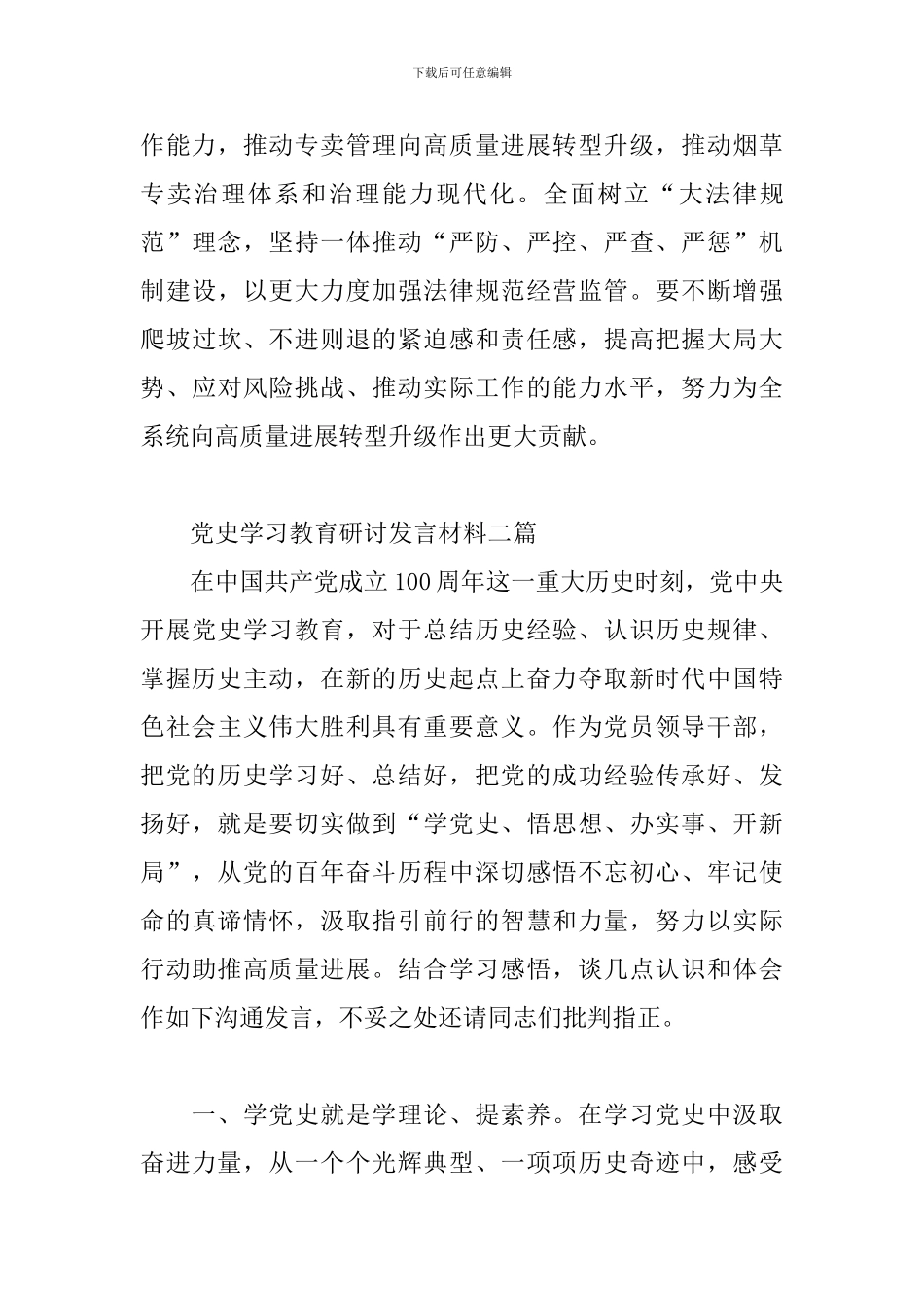 党史学习教育研讨发言材料三篇_第3页