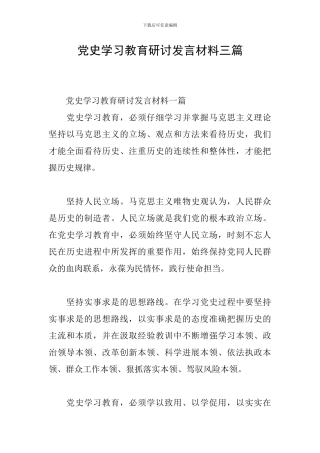 党史学习教育研讨发言材料三篇