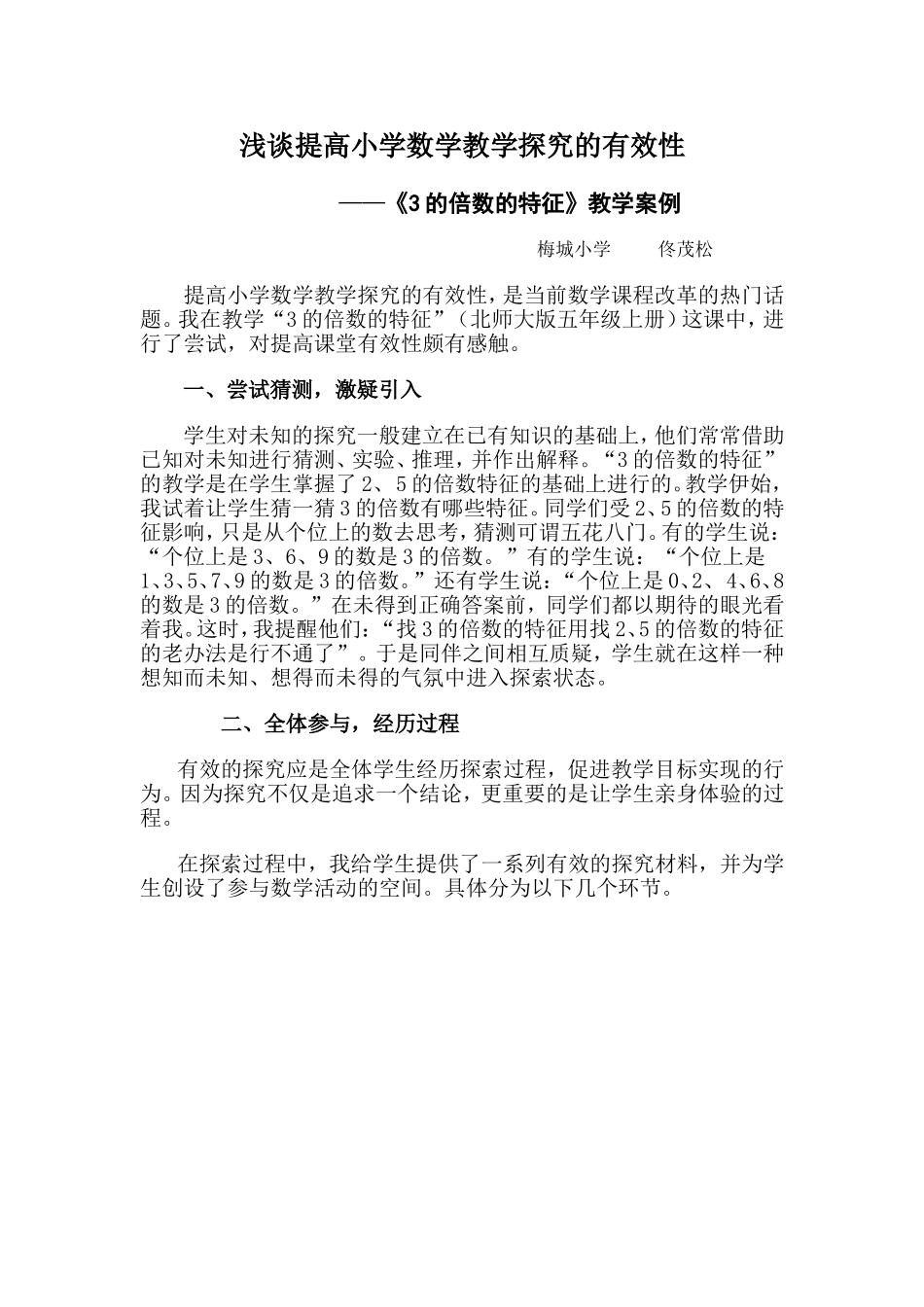 浅谈提高小学数学教学的有效性_第1页