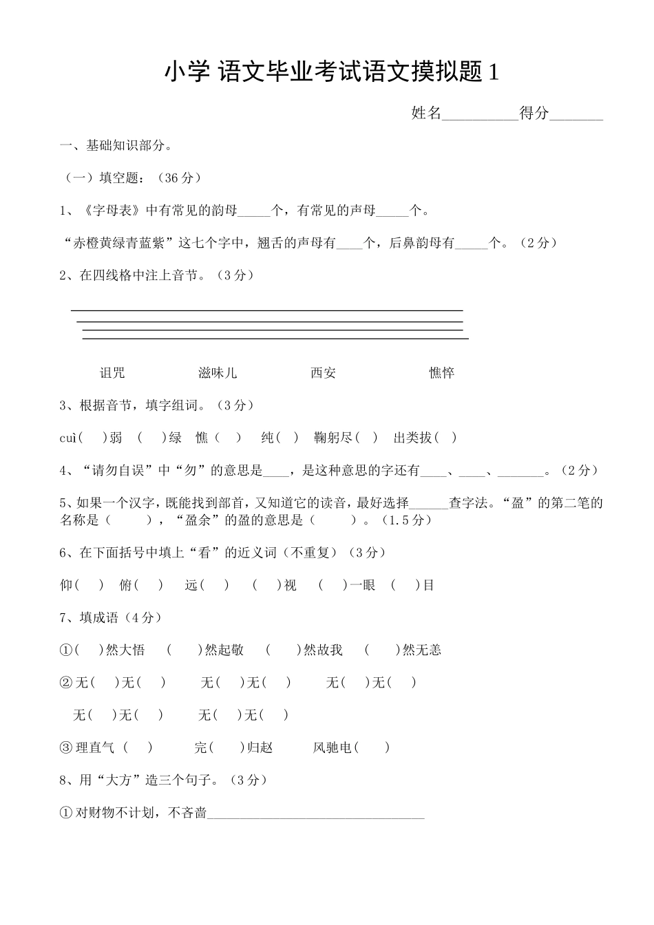 人教版小学语文毕业模拟试题1_第1页