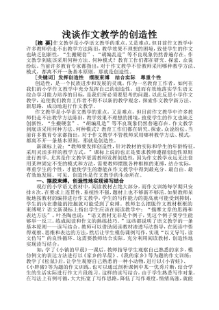 浅谈作文教学的创造性