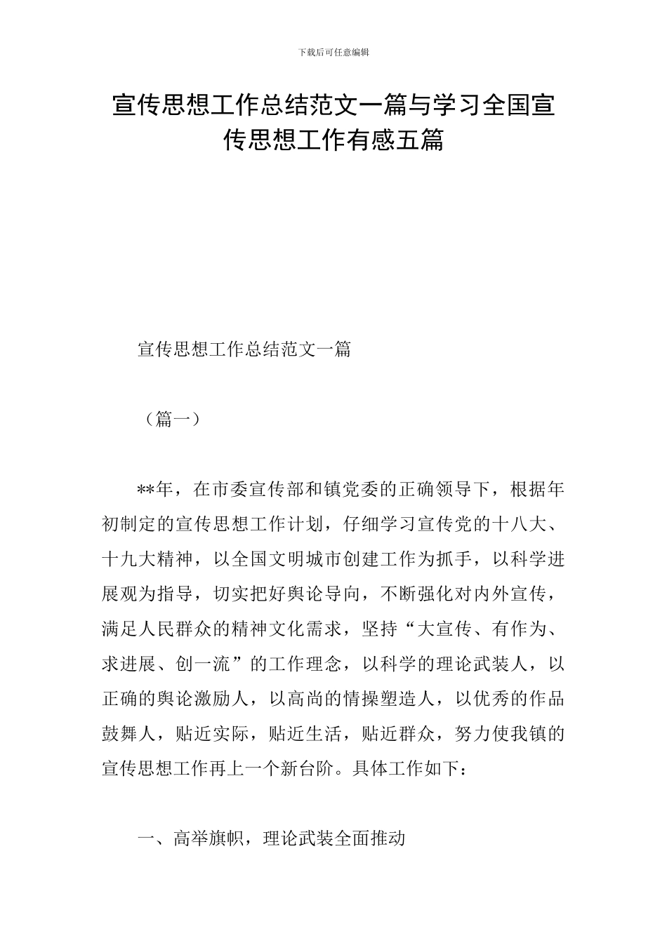 宣传思想工作总结范文一篇与学习全国宣传思想工作有感五篇_第1页