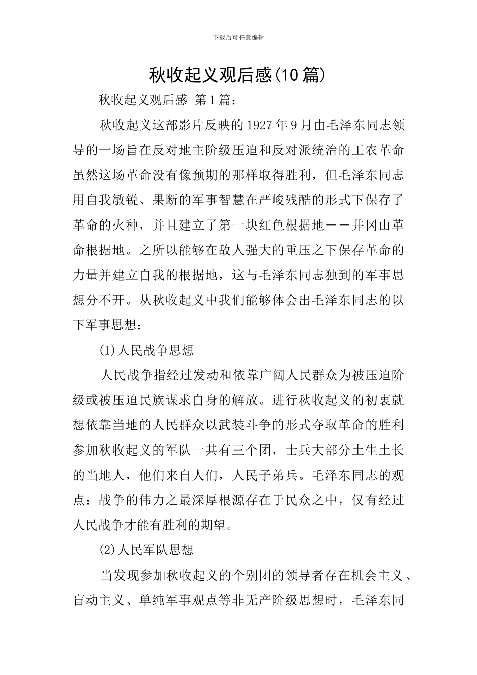 秋收起义观后感_第1页