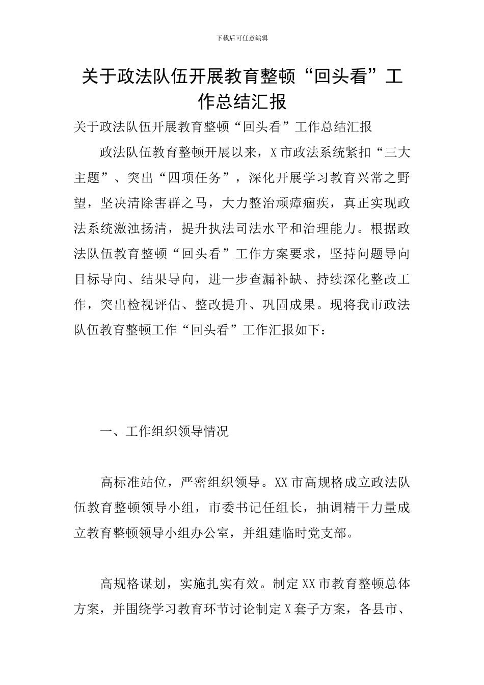 关于政法队伍开展教育整顿“回头看”工作总结汇报_第1页