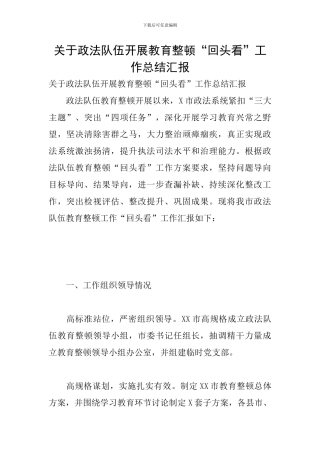 关于政法队伍开展教育整顿“回头看”工作总结汇报