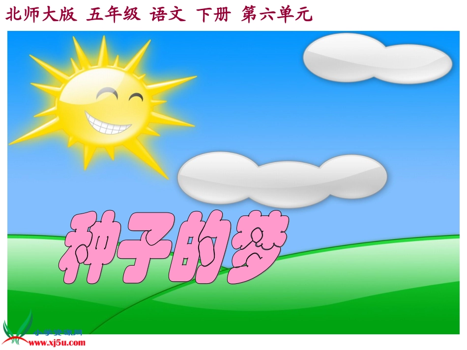北师大版五年级语文下册《种子的梦3》PPT课件_第1页