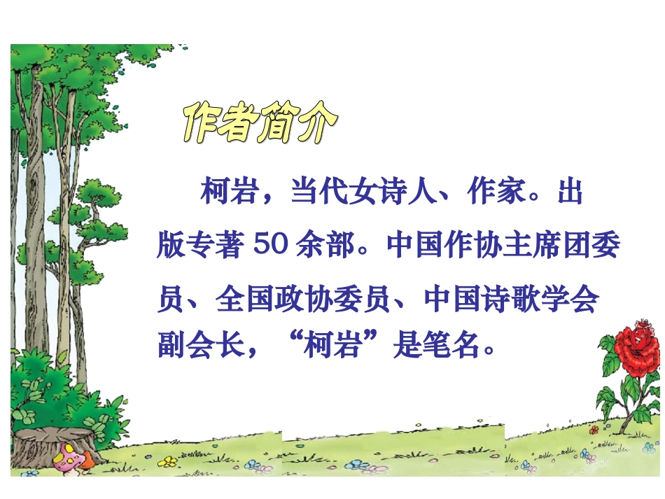 北师大版五年级语文下册《种子的梦3》PPT课件_第2页