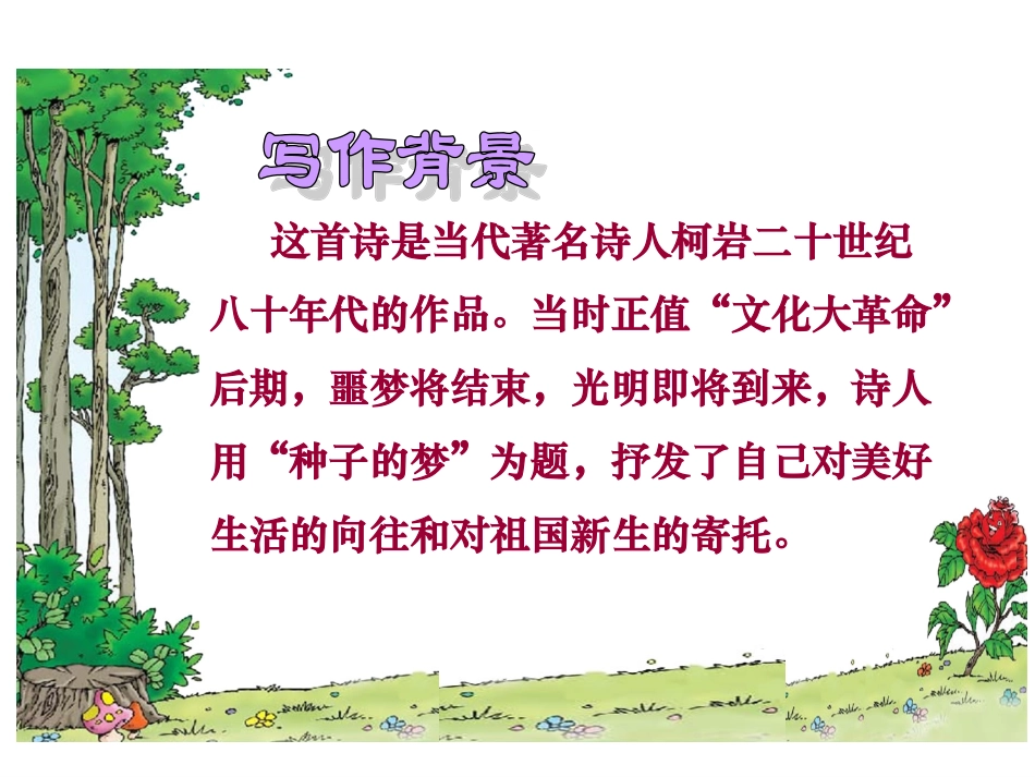 北师大版五年级语文下册《种子的梦3》PPT课件_第3页