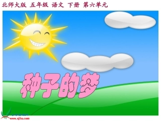 北师大版五年级语文下册《种子的梦3》PPT课件