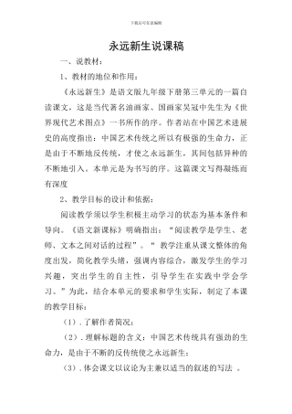 永远新生说课稿