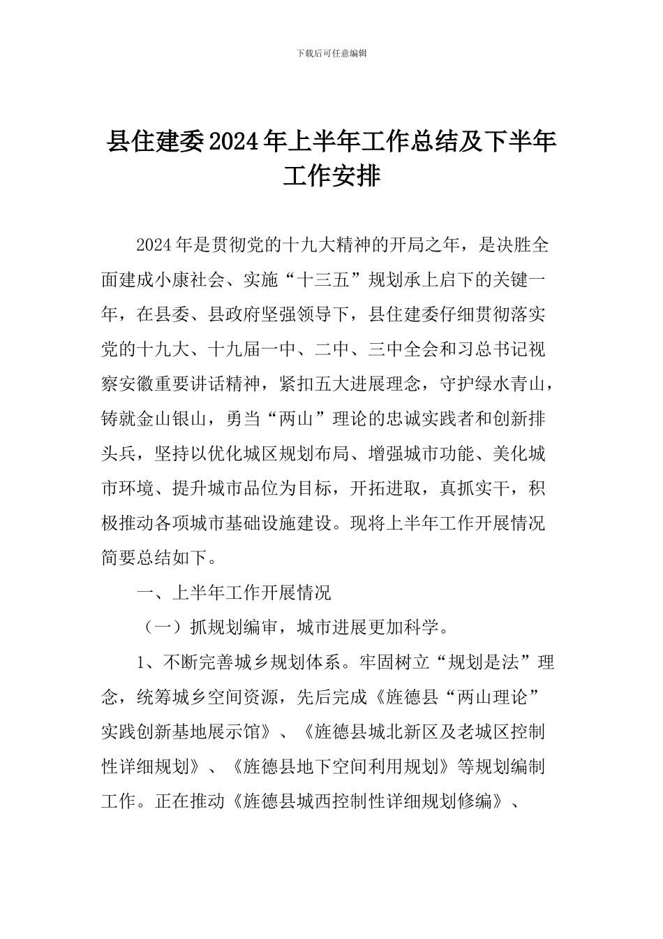 县住建委2024年上半年工作总结及下半年工作安排_第1页