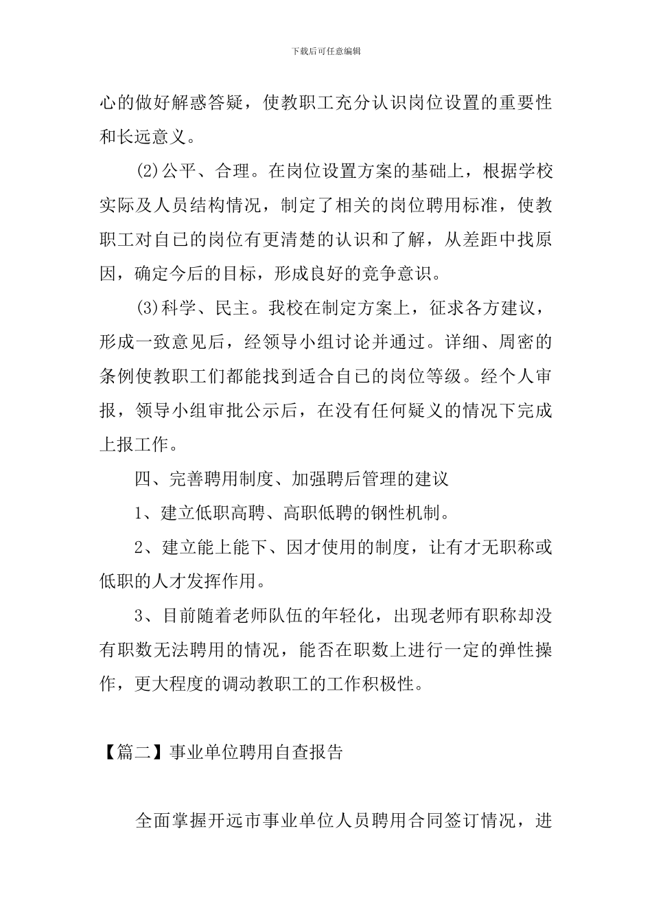 事业单位聘用自查报告_第3页