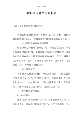 事业单位聘用自查报告