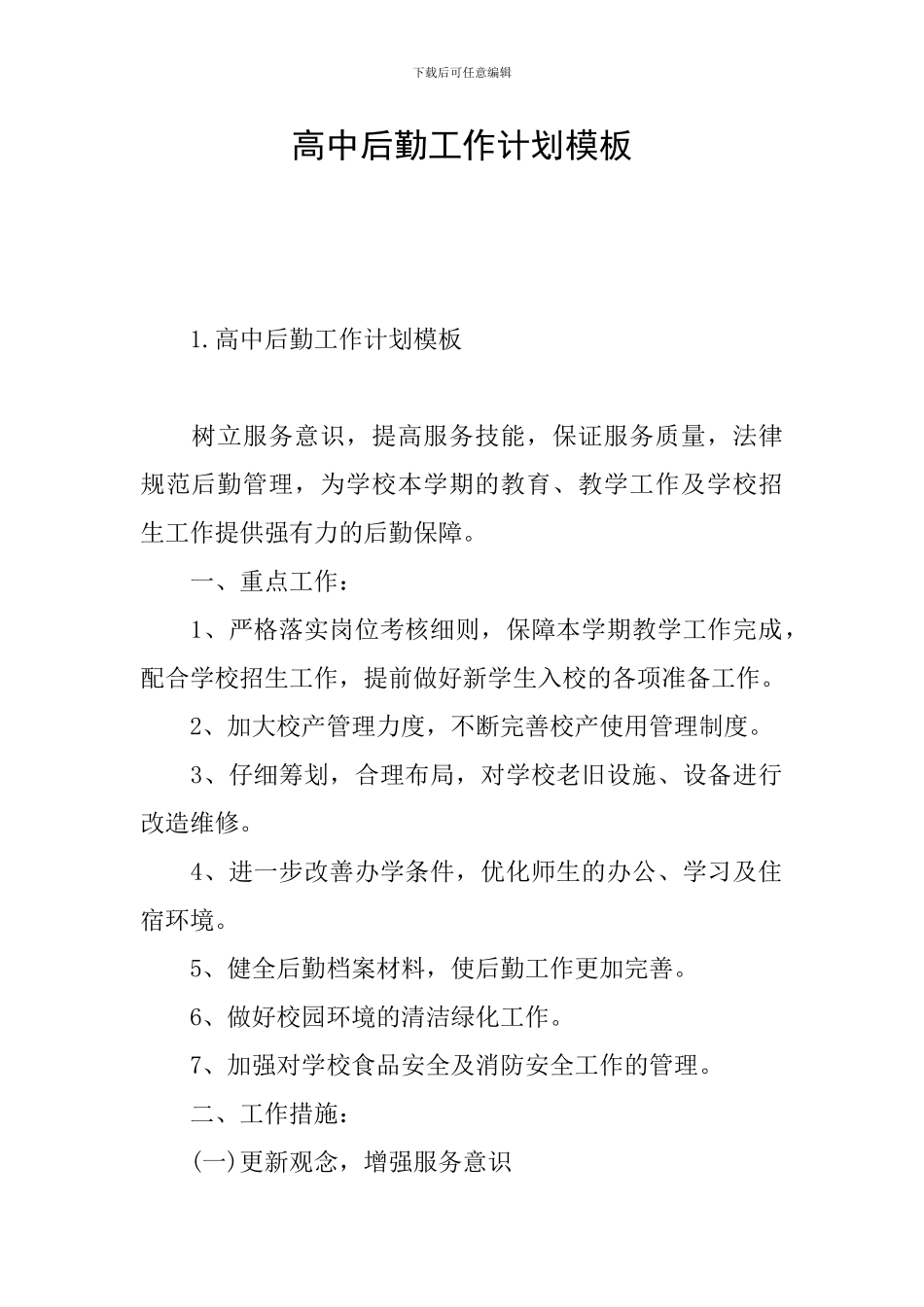 高中后勤工作计划模板_第1页