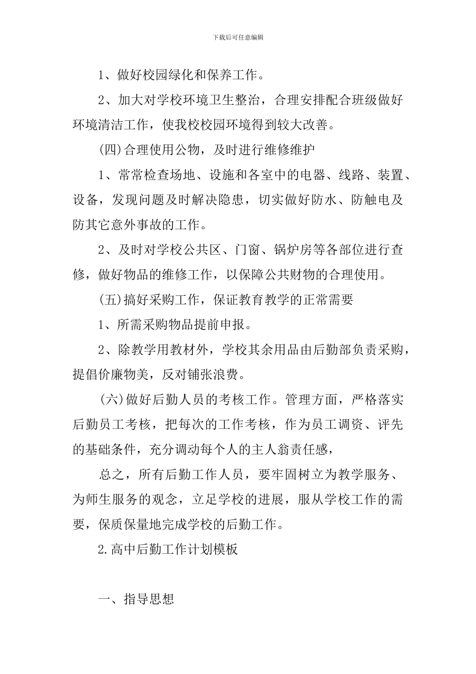 高中后勤工作计划模板_第3页
