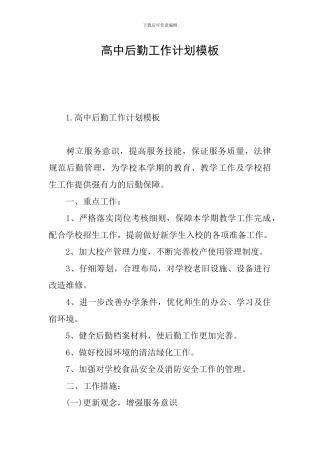 高中后勤工作计划模板