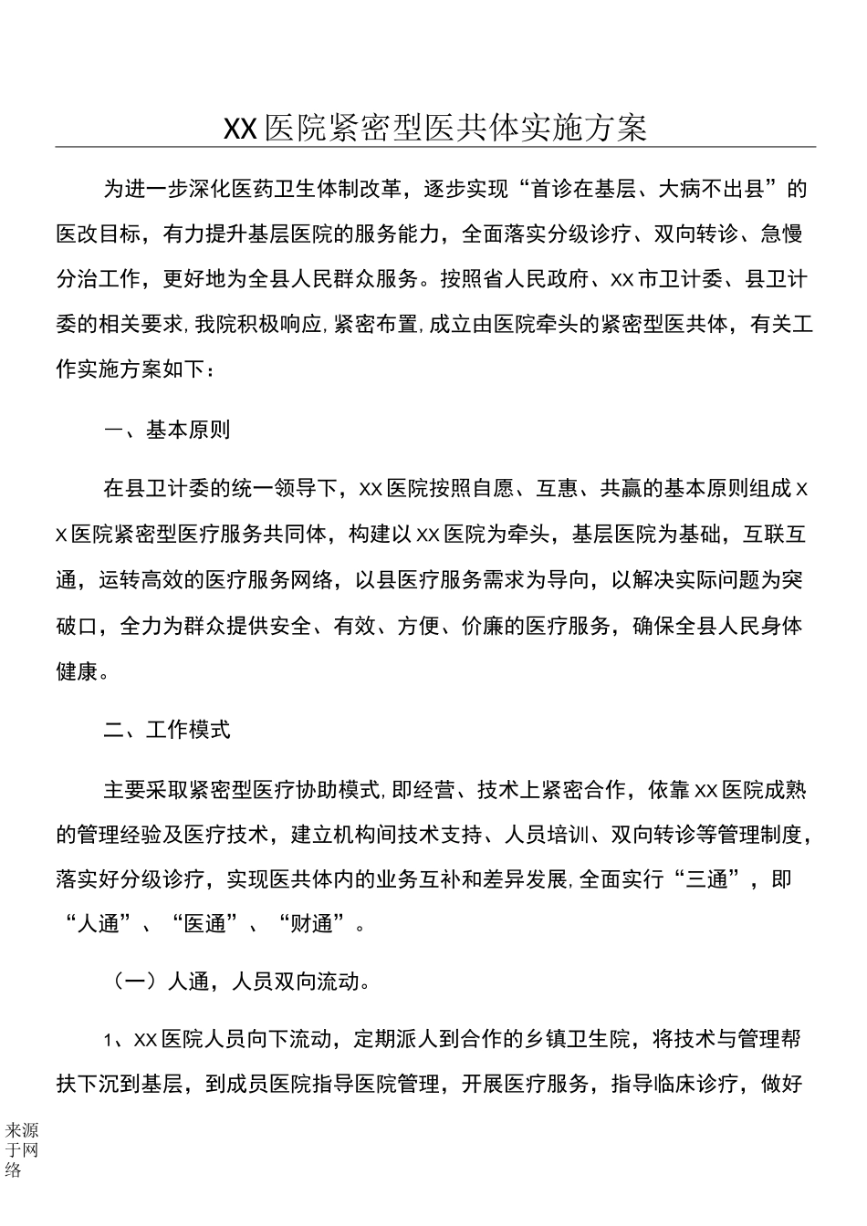 紧密型医共体实施方法_第1页