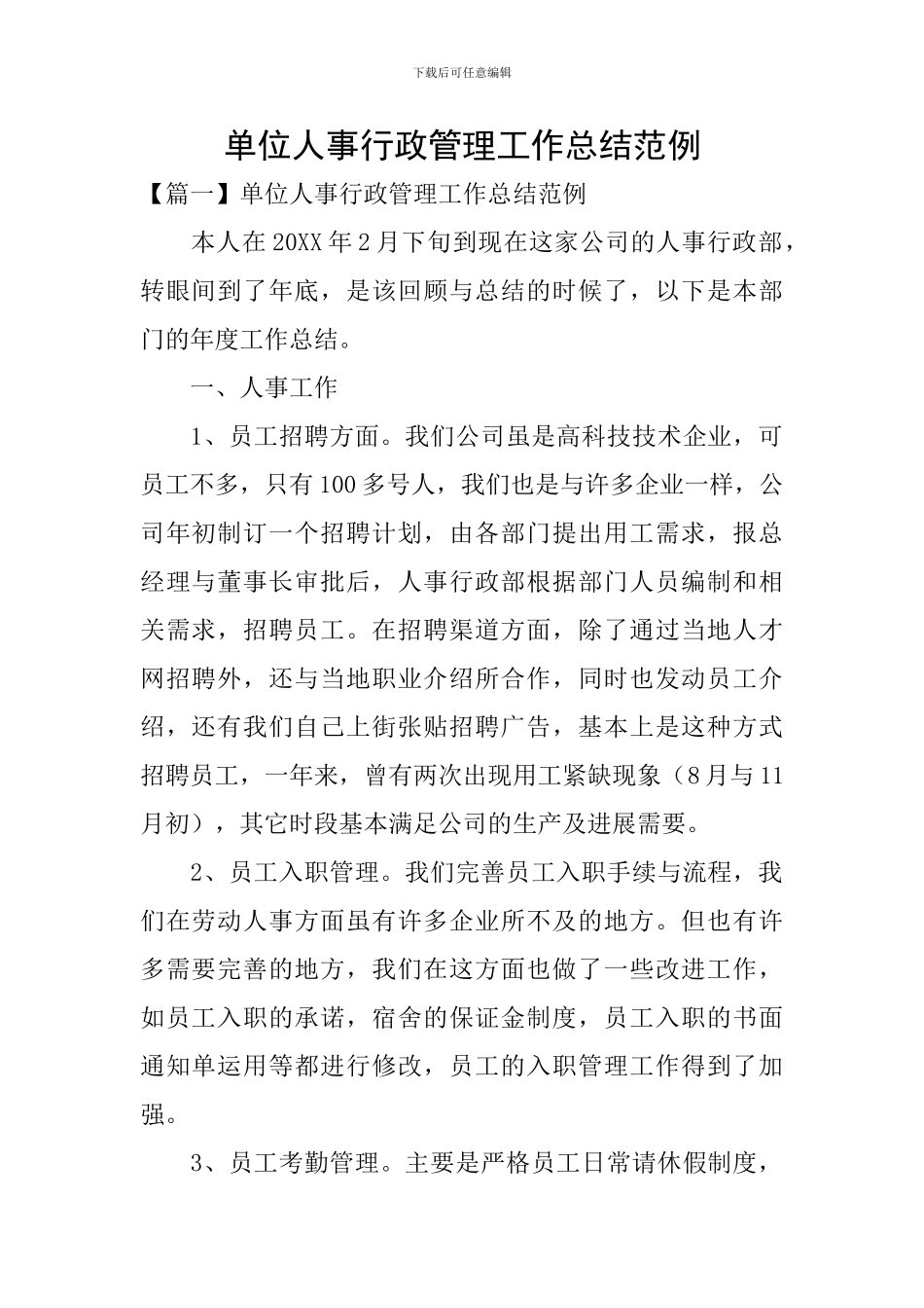 单位人事行政管理工作总结范例_第1页
