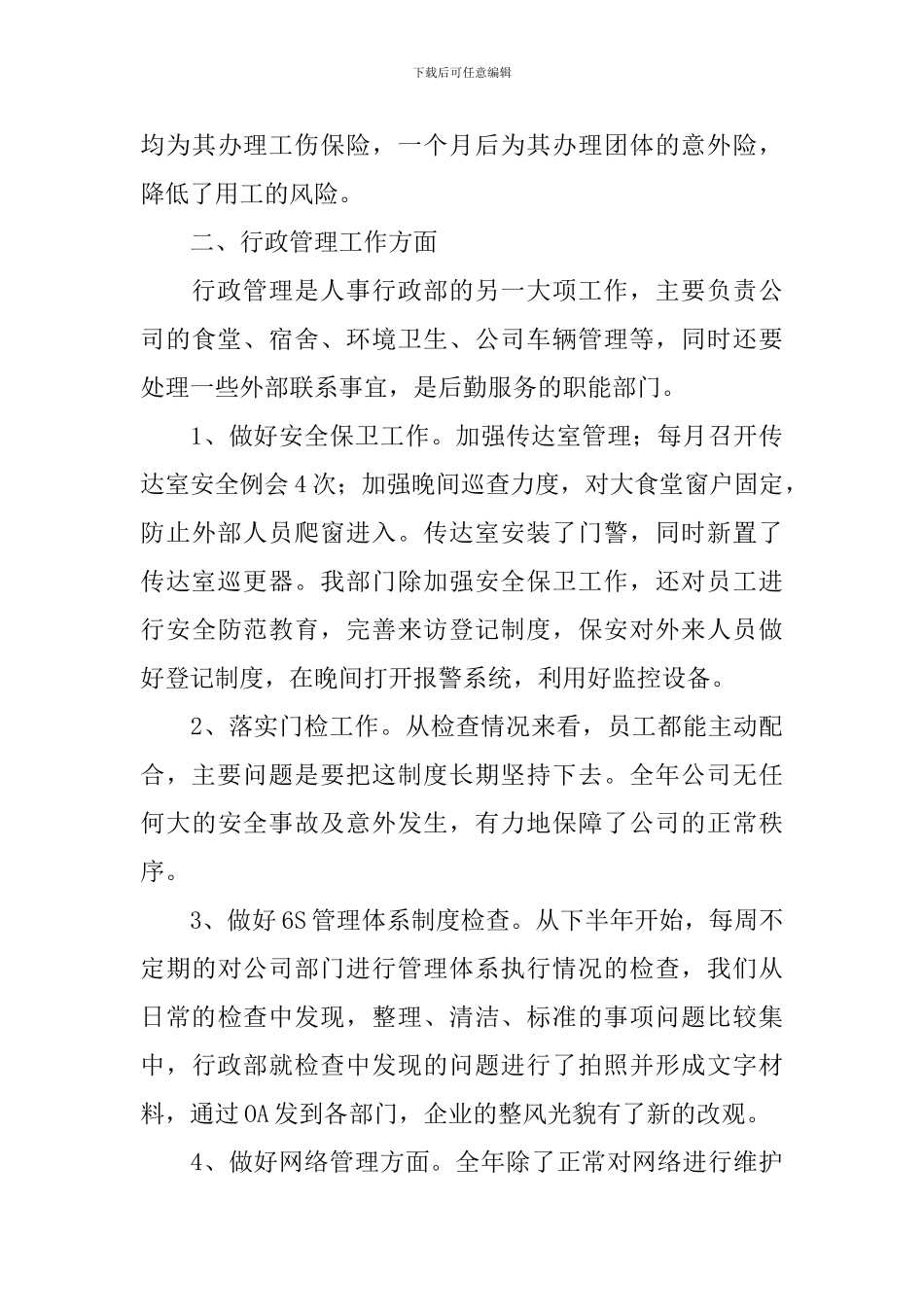 单位人事行政管理工作总结范例_第3页