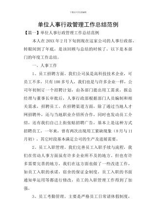 单位人事行政管理工作总结范例
