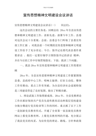 宣传思想精神文明建设会议讲话