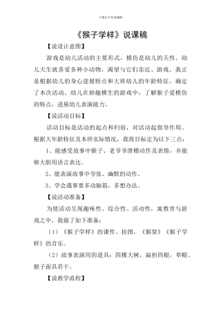《猴子学样》说课稿
