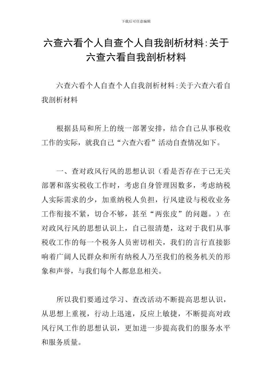 六查六看个人自查个人自我剖析材料-关于六查六看自我剖析材料_第1页