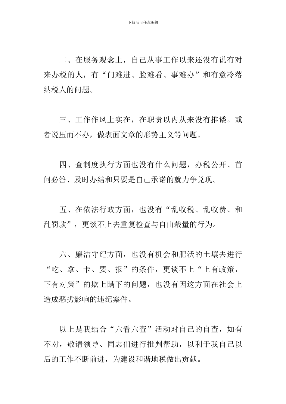六查六看个人自查个人自我剖析材料-关于六查六看自我剖析材料_第2页