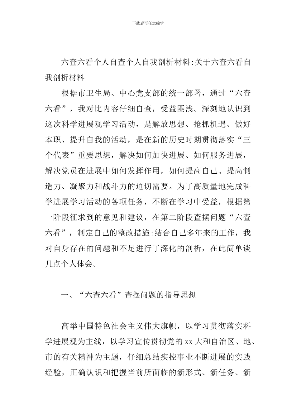 六查六看个人自查个人自我剖析材料-关于六查六看自我剖析材料_第3页