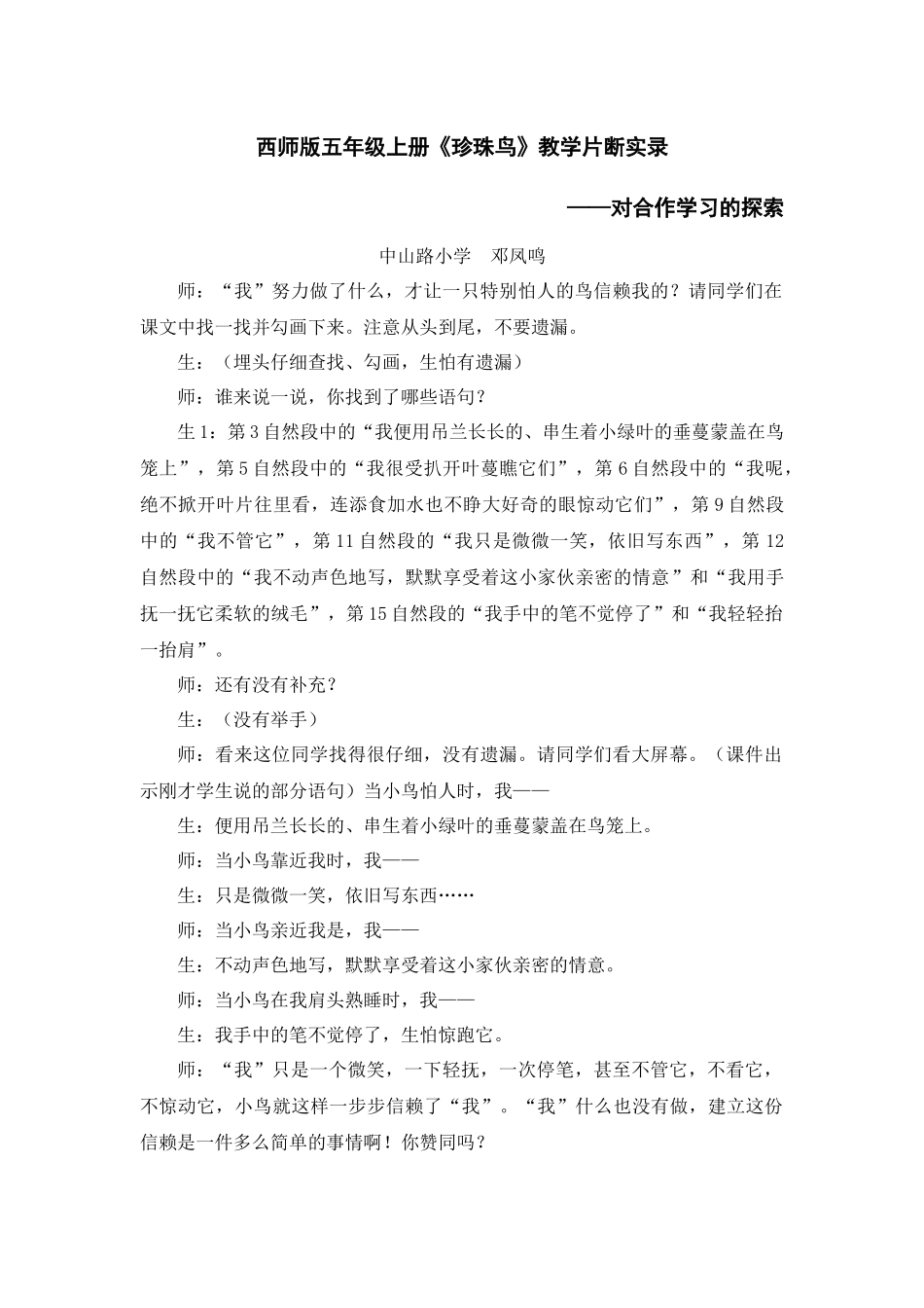 西师版五年级上册《珍珠鸟》教学片断实录_第1页